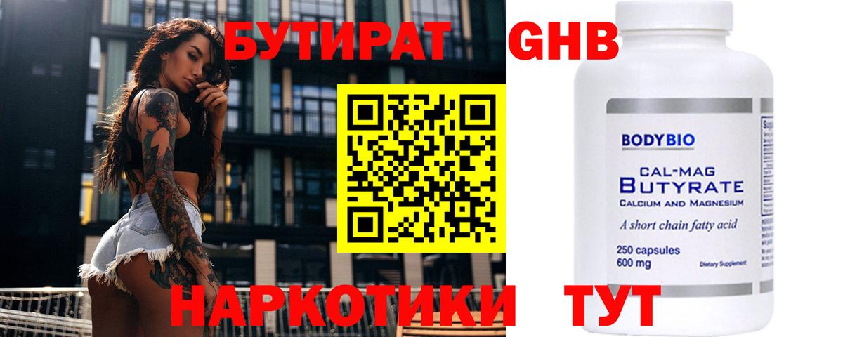 Бутират бутандиол  Бутират  Гуково  Вход с VPN 