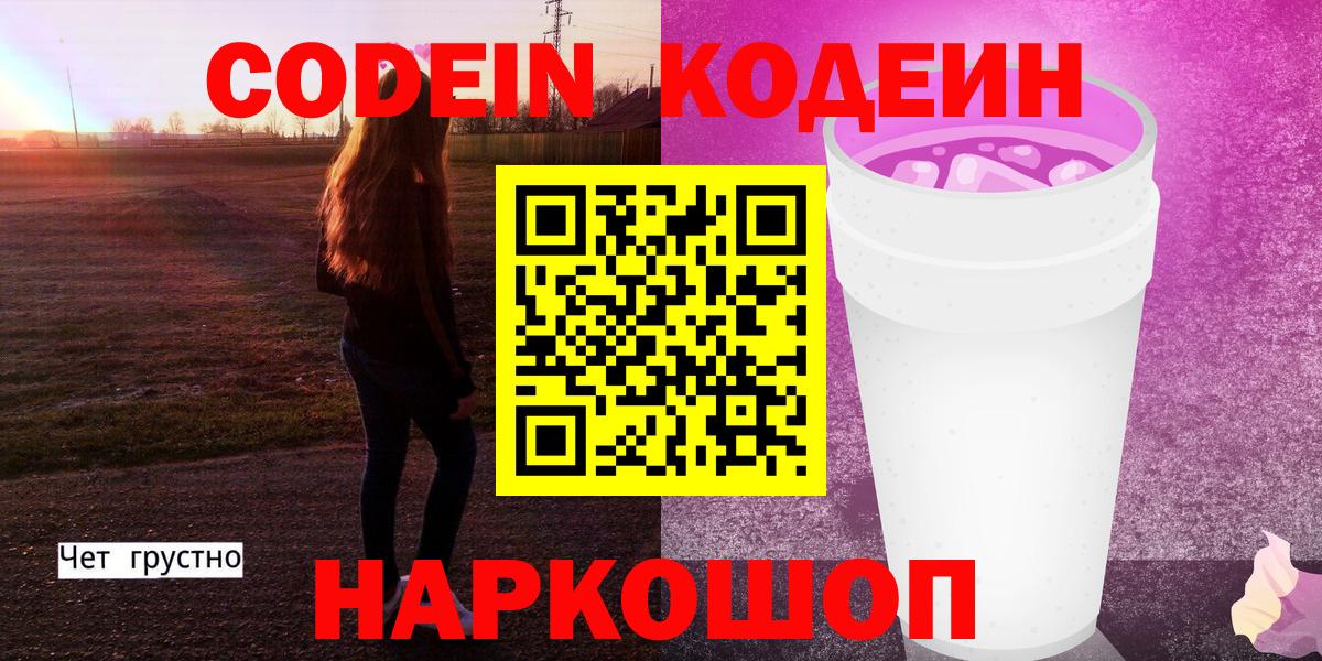 Codein напиток Lean (лин) Гуково